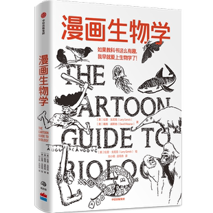 漫画生物学 拉里戈尼克 戴维威斯纳 著 生物学 科普 一本轻松幽默的知识漫画 趣味生物书恐龙微生物生命中信出版 新华书店 博库