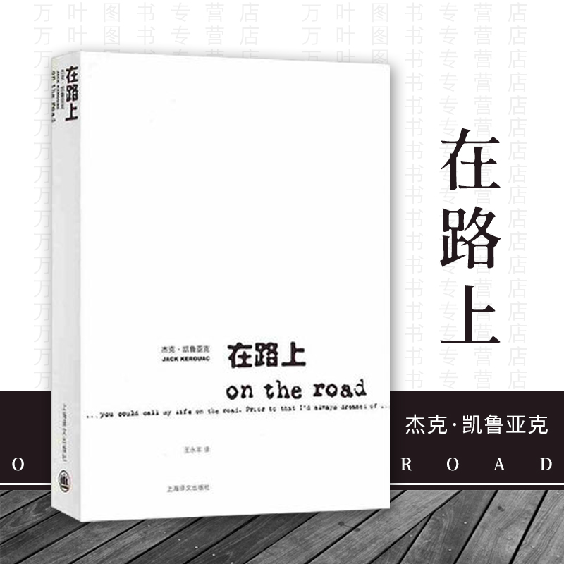 在路上 新版 杰克凯鲁亚克 9787532740260 上海译文出版社 外国现当代文学小说 垮掉的一代文学运动的宣言书籍 新华正版