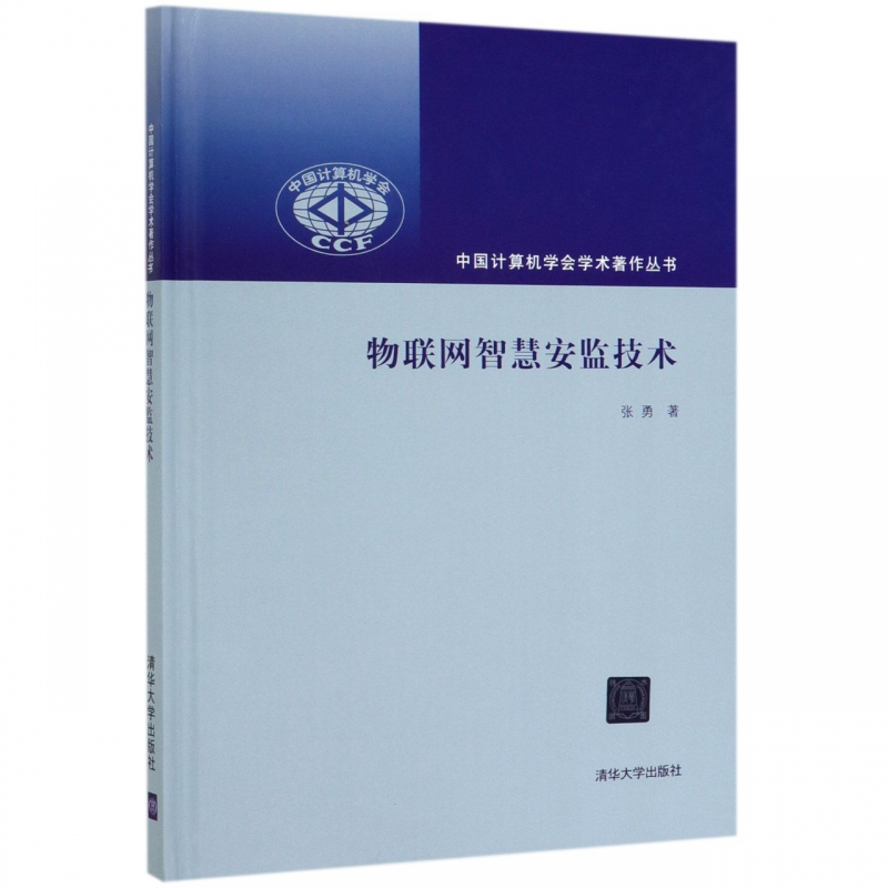 物联网智慧安监技术(精)/中国计算机学会学术著作丛书 博库网