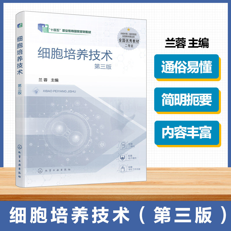 细胞培养技术 第三版 兰蓉 动物细胞培养基本知识 单克隆抗体生产细胞制备 高等职业院校生物技术教材 生物技术人员参考书培训教材