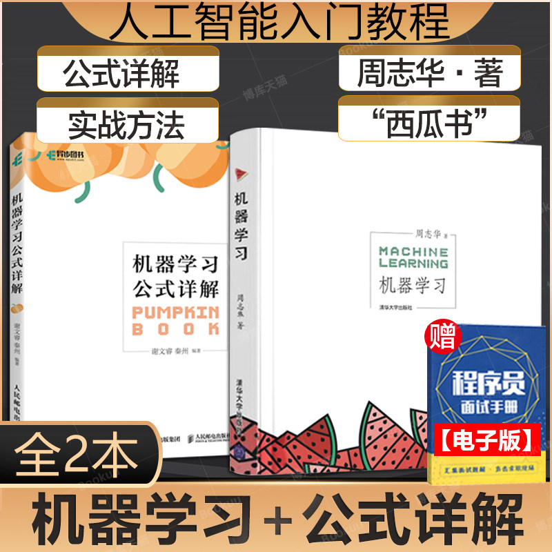 机器学习+机器学习公式详解【套装2册】周志华等著 西瓜书+南瓜书人工智能入门教程解析深度学习计算机程序设计python编程正版书籍怎么看?