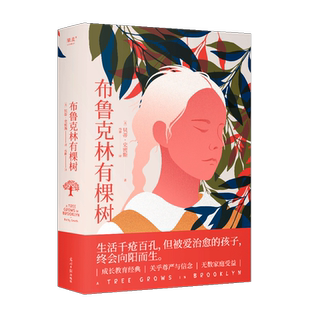 【附赠关系图】布鲁克林有棵树 贝蒂史密斯著生活千疮百孔但被爱治愈的孩子终会向阳而生豆瓣9.4高分外国小说书籍 新华正版