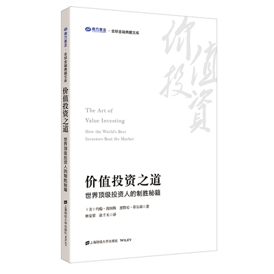 价值投资之道(世界顶级投资人的制胜秘籍)/南方基金全球金融典藏文库 博库网