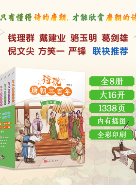 诗说唐朝三百年全套共8册函套版 115个历史故事与120位诗人的300首唐诗有机结合 小学生唐诗历史地理文化知识百科传统文化科普读物