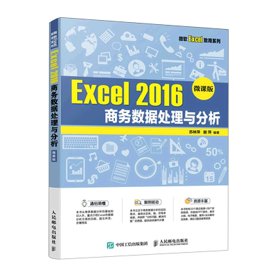 Excel2016商务数据处理与分析(微课版)/微软Excel致用系列 博库网
