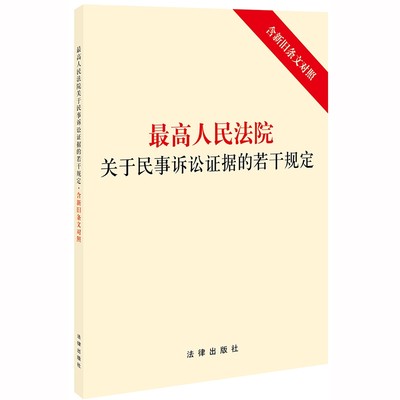 最高人民法院关于民事诉讼证据的若干规定（含新旧条文对照） 博库网