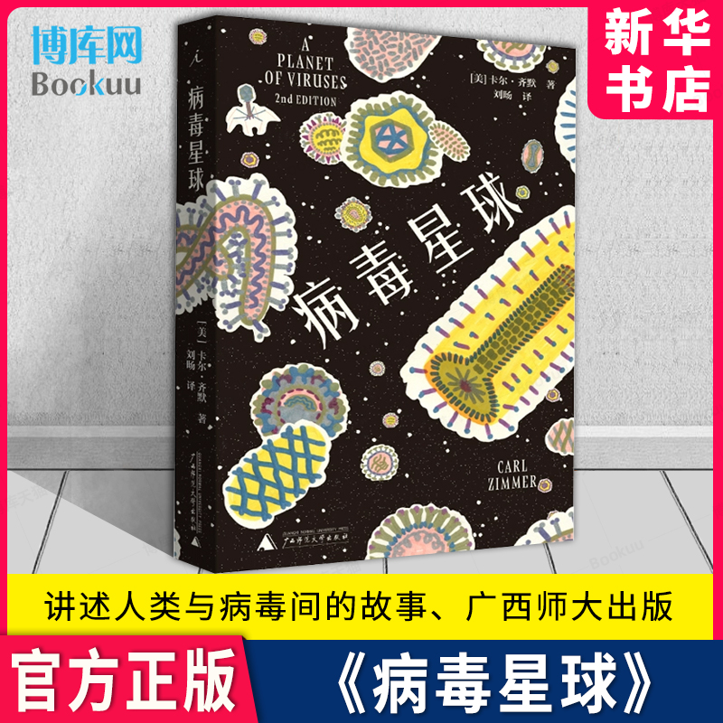 病毒星球  [美] 卡尔·齐默 讲述了科学家近来如何揭开病毒身上隐藏的惊天秘密 从普通感冒到巨型病毒 广西师范大学出版社