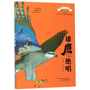 学校推 荐 雄鹰绝唱/野生动物救助站/动物小说大王沈石溪 儿童文学8-10-12-14岁必读故事书三四五六年级小学生课外阅读书籍
