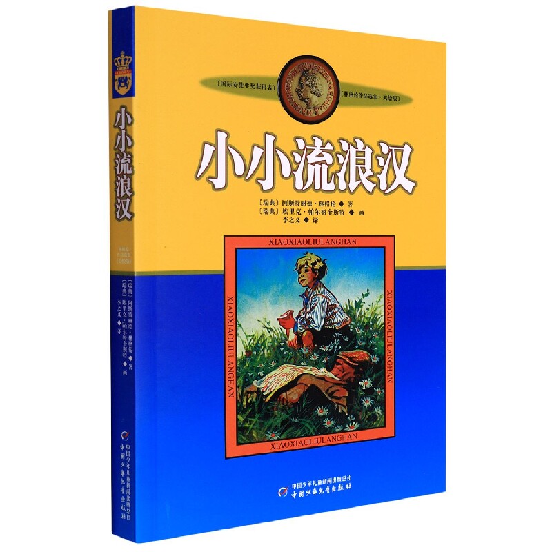 新版林格伦作品选集·美绘版—— 小小流浪汉 博库网