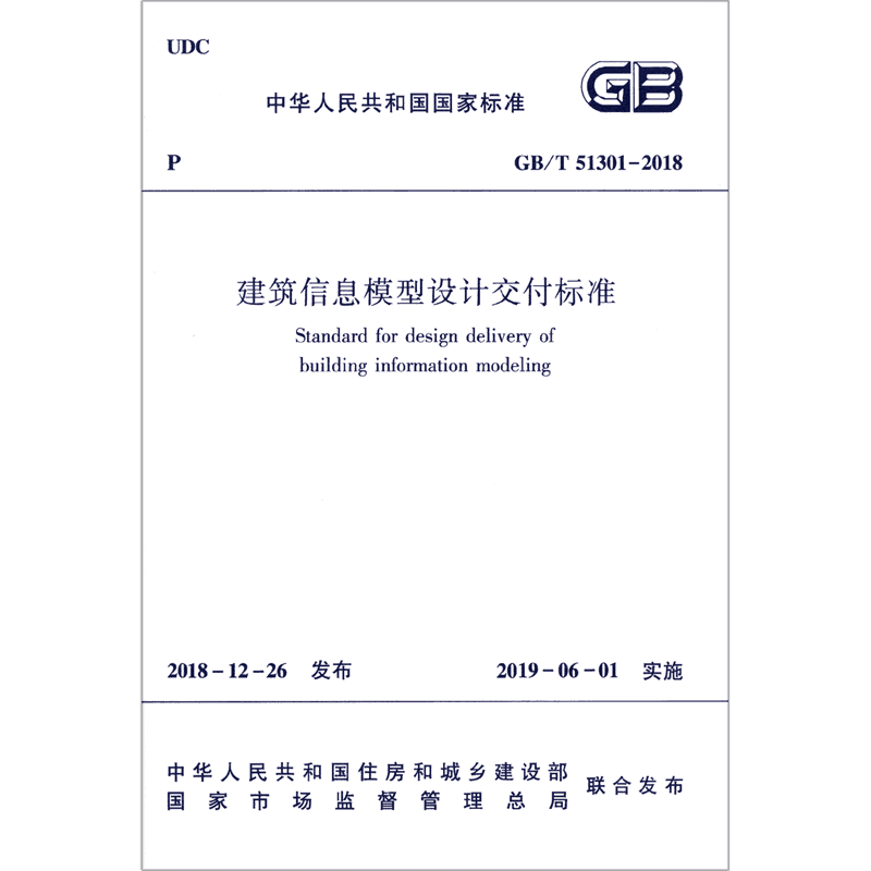 建筑信息模型设计交付标准(GB\\\\T51301-2018)/中华人民共和国国家标准 博库网