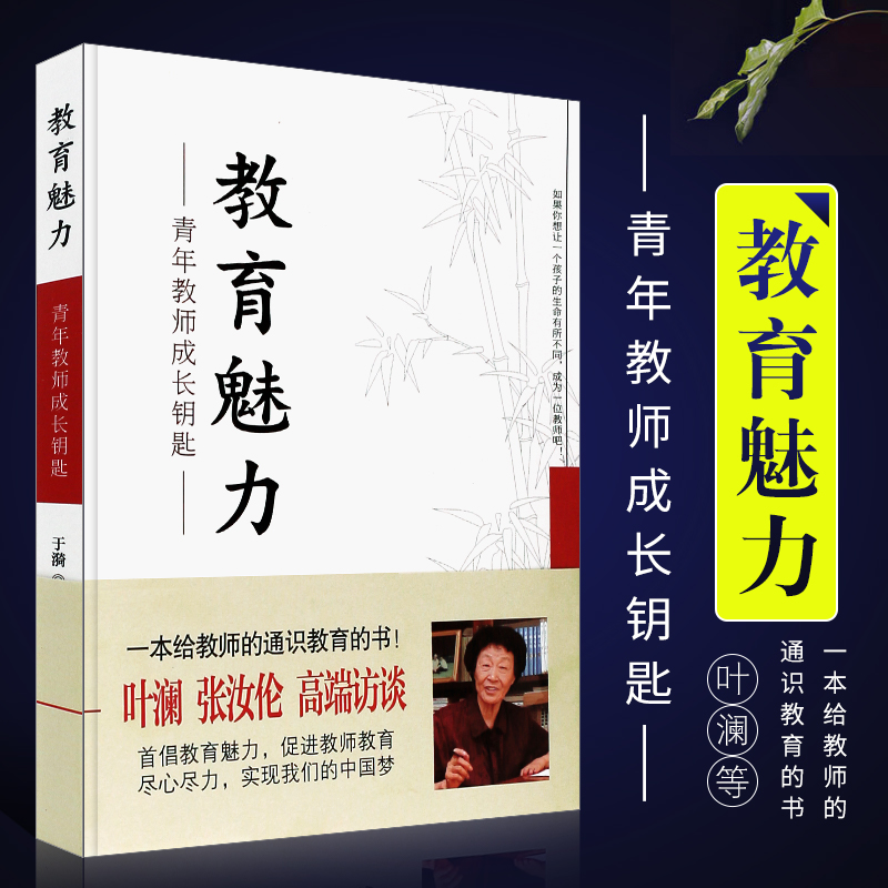 教育魅力(青年教师成长钥匙) 于漪 著 青年教师队伍建设师德教育用书 教师素养培训与学生的沟通技巧 华东师范大学出版社 博库网 书籍/杂志/报纸 教育/教育普及 原图主图