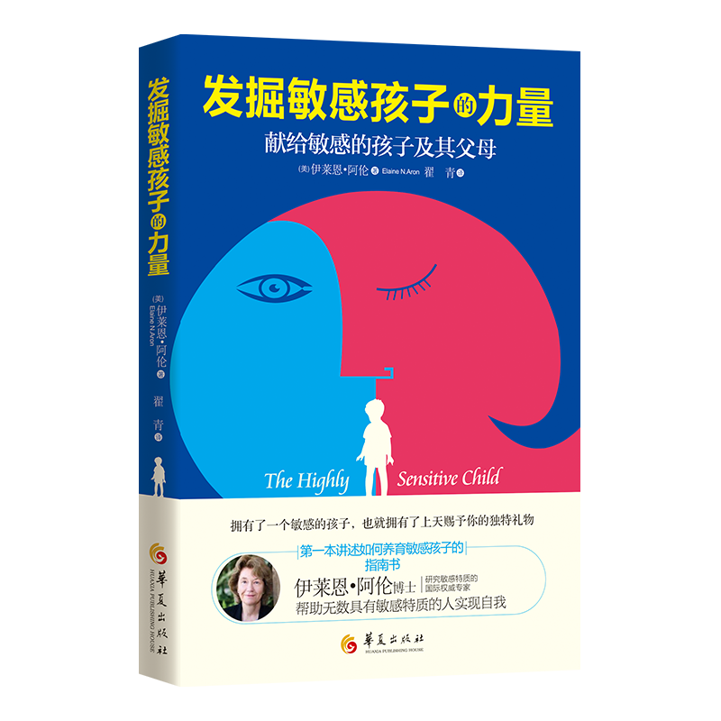 发掘敏感孩子的力量[美]伊莱恩.阿伦著育儿教育教育普及家庭教育学校教育敏感内向孩子教育培养书籍儿童心理学教育