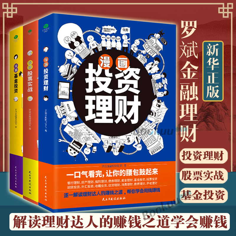 【3册】漫画股票实战+漫画基金投资+漫画投资理财（全三册） 罗斌金融理财