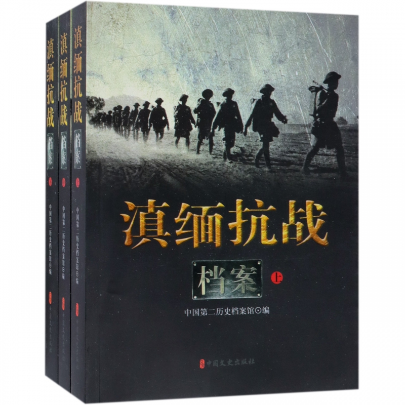 滇缅抗战档案(全3册) 中国第二历史档案馆编  正版书籍  博库网
