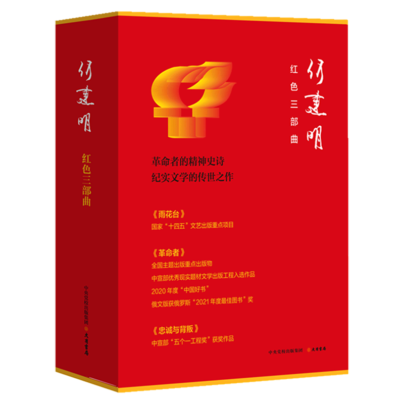 “何建明红色三部曲” 《雨花台》《革命者》《忠诚与背叛》中国报告文学领军人物何建明精选典藏合集;曾 博库网