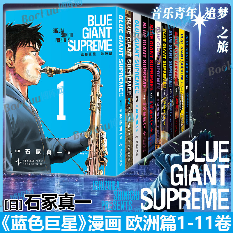蓝色巨星漫画欧洲篇1-11册 石冢真一 简体中文版 听得见声音的漫画书籍改编日本动画电影实体书 爵士乐萨克斯风热血追梦动漫轻小说