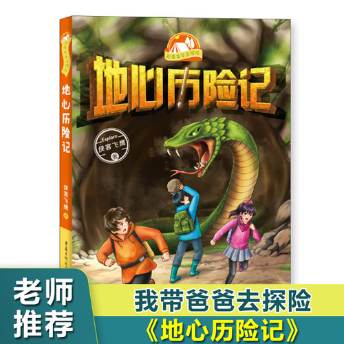 地心历险记/我带爸爸去探险系列 儿童冒险小说亲子共读书目三四五六年级小学生课外阅读书籍青少年成长励志文学读物新华正版