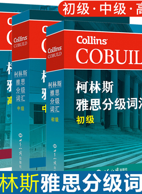 【全套3本】柯林斯雅思分级词汇 初级中级高级 柯林斯词典雅思核心词汇单词书资料真经 IELTS考试大纲英国Collins出版社写作阅读
