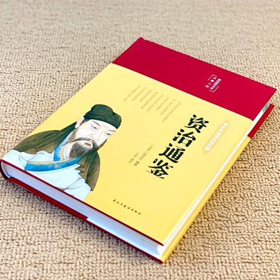 资治通鉴布面精装彩图珍藏版