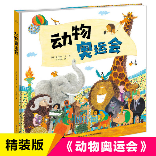 动物奥运会/海豚绘本花园 0-3-4-5-6-8岁儿童绘本 幼儿园一二年级小学生课外书籍阅读 亲子共读动漫幽默画集 少儿童书儿童文学