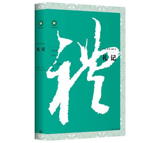 礼记/中文经典100句 博库网