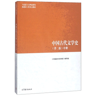 马工程教材 中国古代文学史中册第二版 马克思主义理论研究和建设工程重点教材 编写组 高等教育出版社 正版
