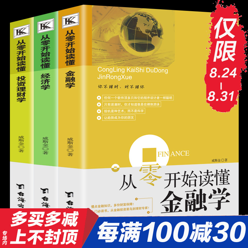 正版包邮 从零开始读懂金融学+经济学+理财学 全3册 家庭理财金融投资入门股票证券投资图书籍曼昆经济财经基础常知识原理新华书店
