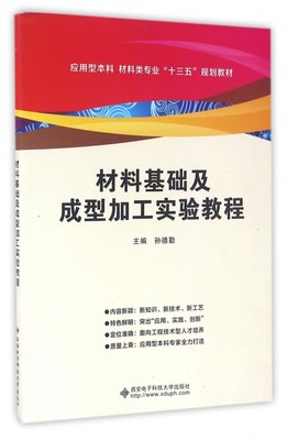 材料基础及成型加工实验教程(应用型本科材料类专业十三五规划教材) 博库网