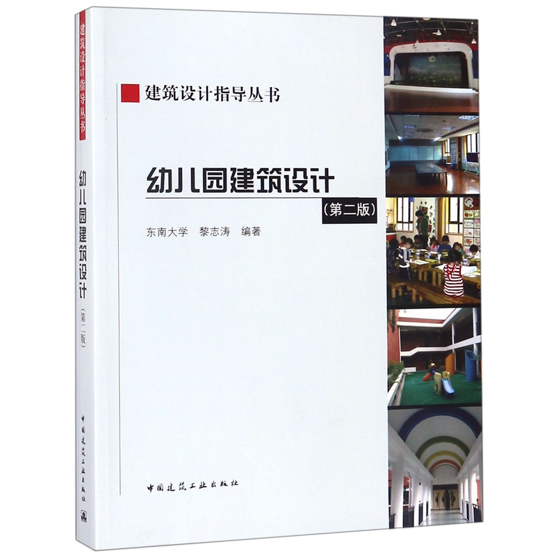 幼儿园建筑设计(第2版)/建筑设计指导丛书 官方正版 博库网