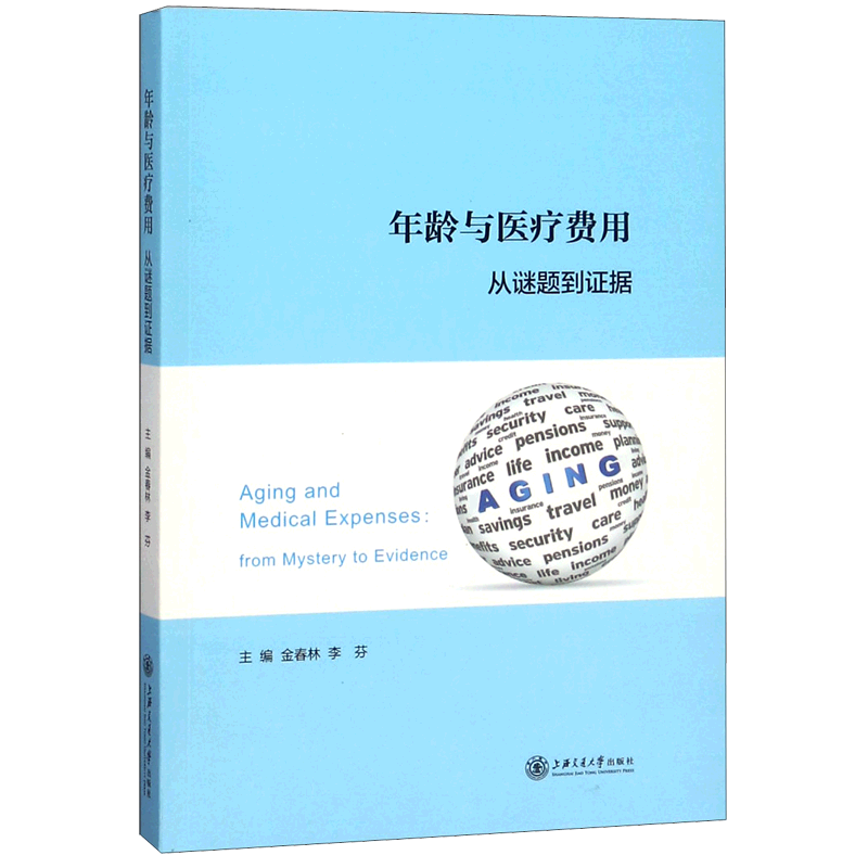年龄与医疗费用(从谜题到证据)官方正版 博库网