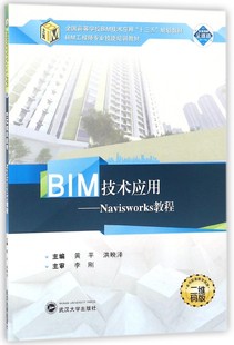 BIM技术应用--Navisworks教程(二维码版全国高等学校BIM技术应用十三五规划教材) 博库网