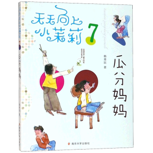 瓜分妈妈/天天向上小茉莉/全国优秀儿童文学奖获奖作家书系 幼儿园小学生课外书籍阅读 父母与孩子的睡前亲子阅读绘本博库网