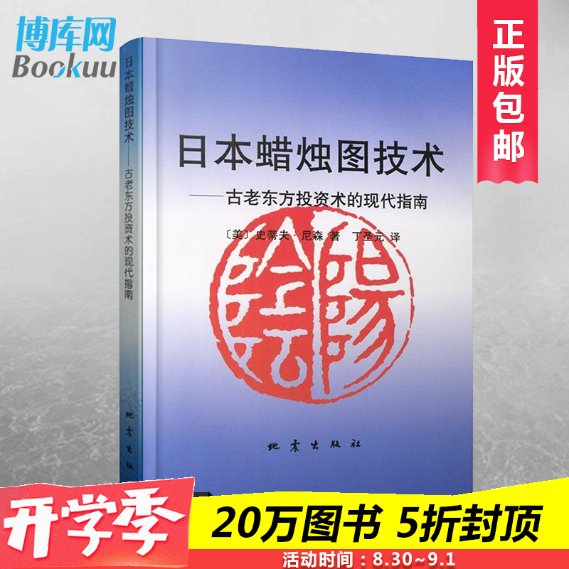 正版包邮 日本蜡烛图技术--古老东方投资术的现代指南 史蒂夫 尼森著 交易策略投资理财书籍 股票分析分解期货经济学原理管理畅销