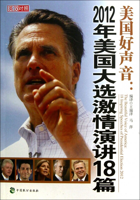 美国好声音--2012年美国大选激情演讲18篇(附光盘英汉对照) 博库网