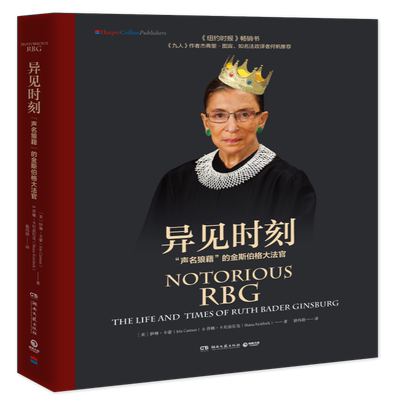 异见时刻 声名狼藉的金斯伯格大法官 卡蒙著杰弗里图宾何帆重磅荐永不放弃女性权利 法律人物传记书籍 豆瓣2018年度传记