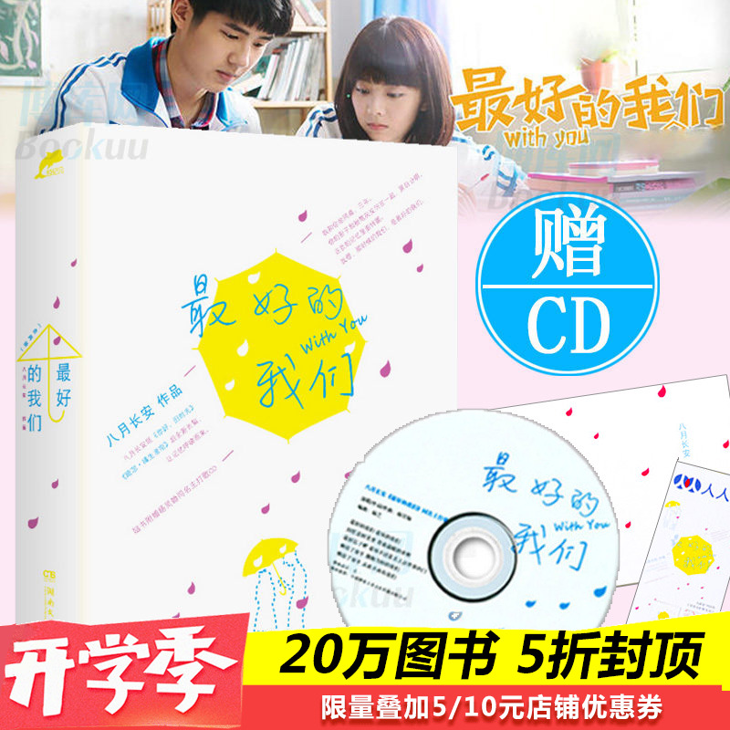 最?#29611;?#25105;们(附光盘上下) 上下全集2本八月长安新作品 第三部长篇青春文学言情小说书籍青?#30418;?#22253;小说 暗恋橘生淮南同类小说正版