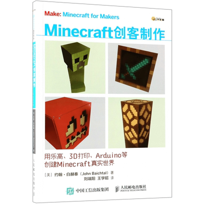 Minecraft创客制作(用乐高3D打印Arduino等创建Minecraft真实世界) 博库网