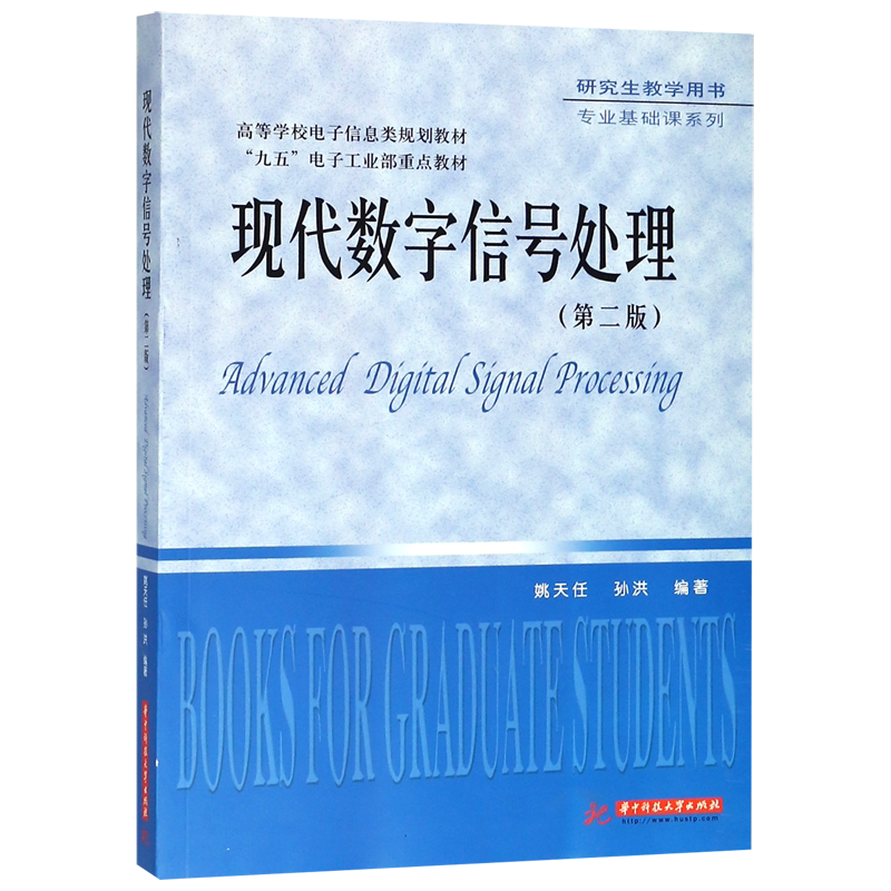 现代数字信号处理(第2版高等学校电子信息类规划教材)/专业基础课系列博库网_虎窝淘