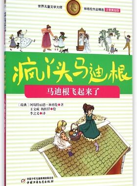 疯丫头马迪根(马迪根飞起来了注音美绘版)/世界儿童文学大师林格伦作品精选 博库网