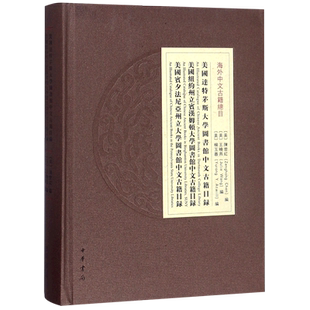 美国达特茅斯大学图书馆中文古籍目录美国纽约州立宾汉姆顿大学图书馆中文古籍目录美国