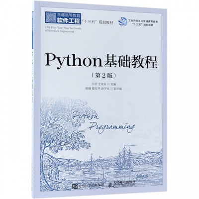 Python基础教程(第2版普通高等教育软件工程十三五规划教材) 博库网