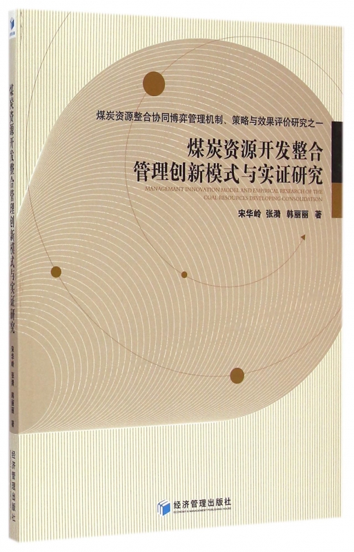 煤炭资源开发整合管理创新模式与实证研究(煤炭资源整合协同博弈管理机制策略与效果评价研究之一)博库网