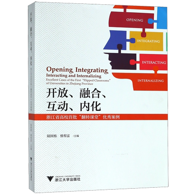 开放融合互动内化(浙江省高校首批翻转课堂优秀案例)官方正版 博库网