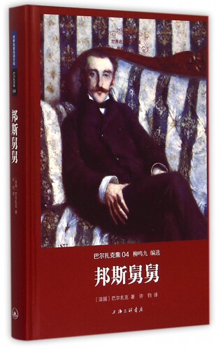 邦斯舅舅(巴尔扎克集)(精)/世界名著名译文库 博库网