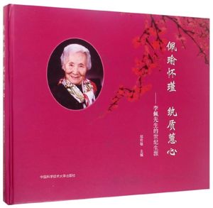 佩瑜怀瑾纨质蕙心--李佩先生的世纪生涯(精)博库网
