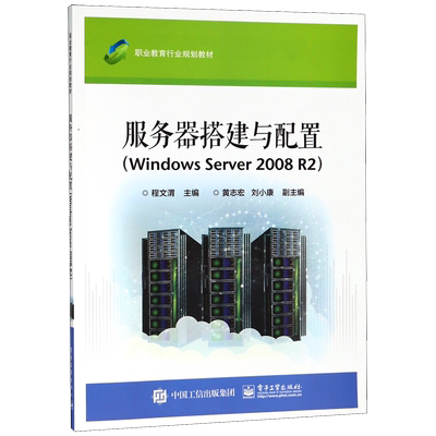 服务器搭建与配置(Windows Server2008R2职业教育行业规划教材)