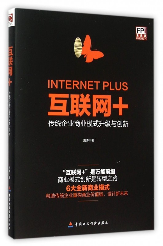 互联网+(传统企业商业模式升级与创新) 博库网