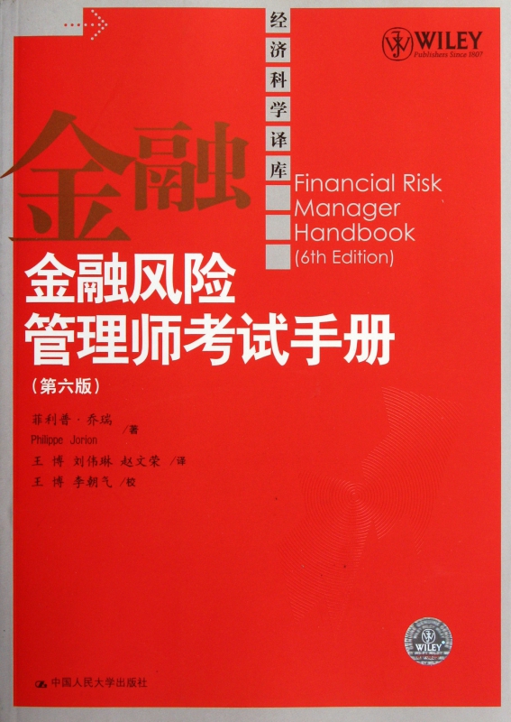 金融风险管理师考试手册(第6版)乔瑞正版书籍博库网