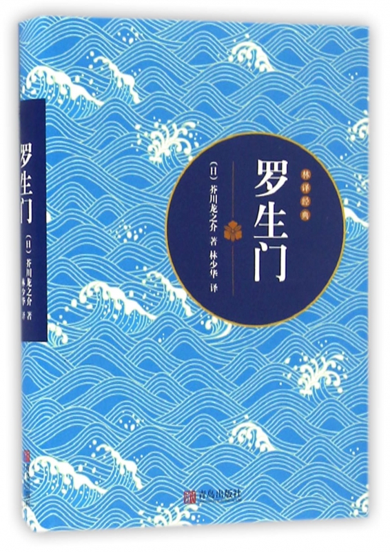 罗生门 (日)芥川龙之介 著 林少华 译 言情爱情小说男女生系列甜宠青春校园文学畅销书籍  博库网
