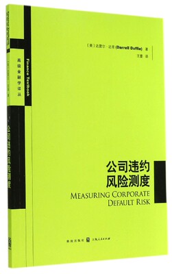 公司违约风险测度 Darrell Duffie 格致出版社 正版书籍  博库网